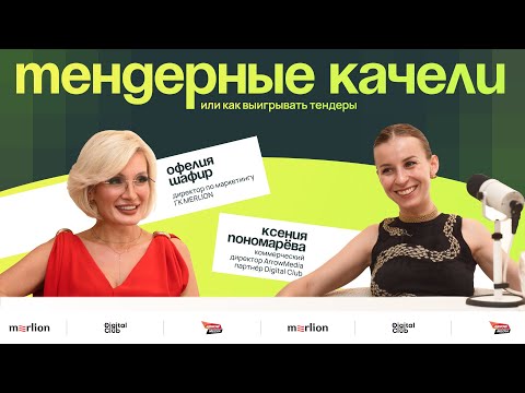 Видео: НОВЫЙ ВЫПУСК ПОДКАСТА "ТЕНДЕРНЫЕ КАЧЕЛИ" ОТ DIGITAL CLUB И ARROWMEDIA