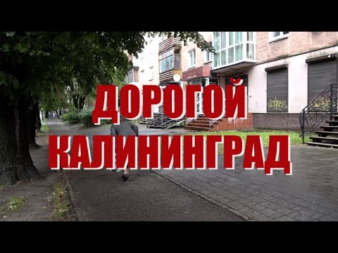 Видео: Дорогой Калининград