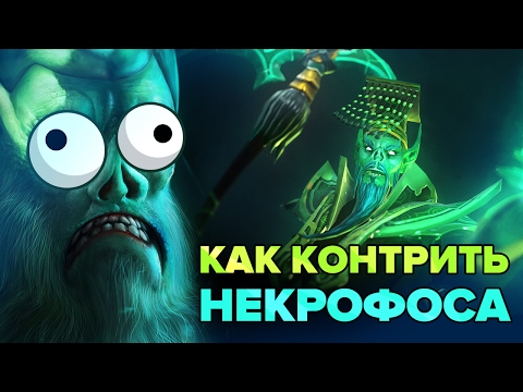 Видео: Как контрить Некрофоса? Полная контра №27