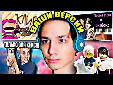 Видео: ПЕСНЯ ПРО БИТБОКС // РЕАКЦИЯ НА ВАШИ ВЕРСИИ! @OlyaKeks