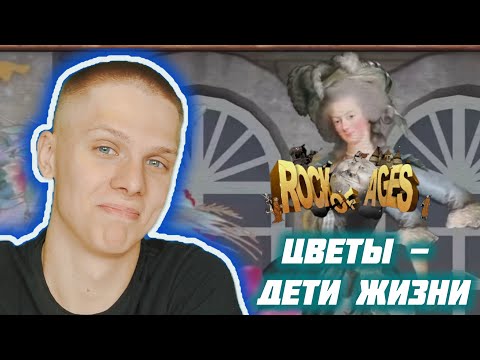 Видео: ЗЛАЯ ТЁТЯ. (Rock of Ages #4).