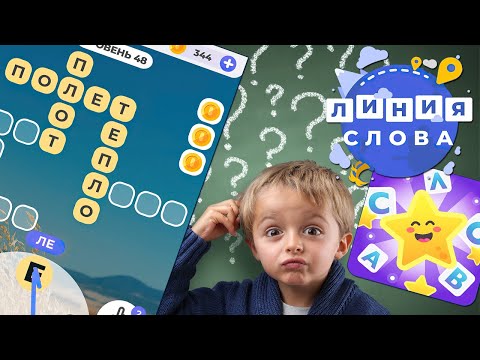 Видео: Линия слова - ответы на уровни 1 - 50 / Игра соединялка слов филворд-кроссворд