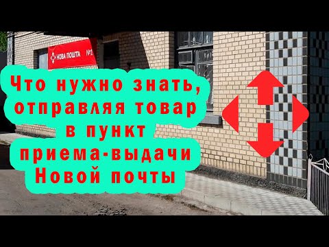 Видео: Что нужно знать, отправляя товар в пункт приема-выдачи Новой почты