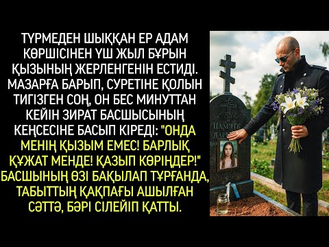 Видео: Түрмеден шыққан ер адам көршісінен үш жыл бұрын қызының жерленгенін естіп, сенерін білмеді…