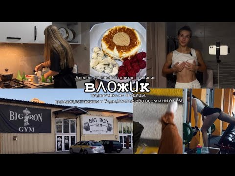 Видео: Вложик|Моя Первая подготовка к Фитнес-Бикини|Тренировка Ягодиц|Питание|какие бады и витамины пью?