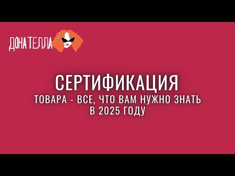 Видео: Сертификация одежды и товаров для маркетплейсов - интервью со специалистом