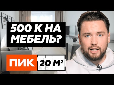 Видео: Разборки с ПИК // 500 000 рублей на меблировку студии 20 м² в ЖК Ильинские Луга // Smarent