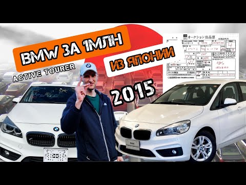 Видео: Привезли ПРАВОРУЛЬНУЮ BMW из Японии: BMW 2 серии Active Tourer, 2015🔥 #автоподбор #авто #bmw