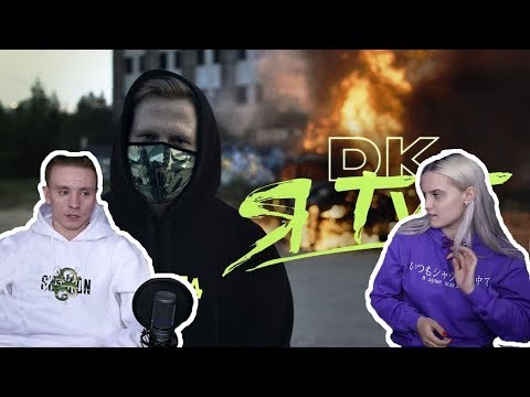Видео: Modestal смотрит: DK - Я тут / Заплатить (НЕНАХОД)