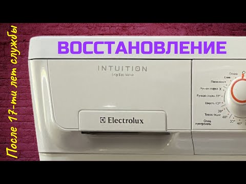 Видео: Восстановление. Стиральная машина Electrolux EWF 10020 W.