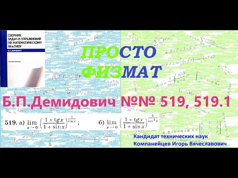 Видео: №№ 519, 519.1 из сборника задач Б.П.Демидовича (Предел функции).