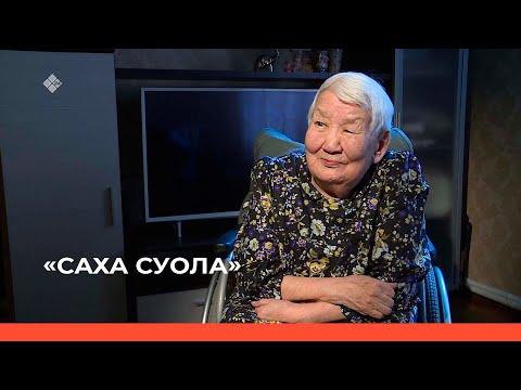 Видео: «Саха суола»  (20.01.23)