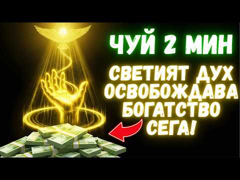 Видео: Моли се така и виж как парите идват по свръхестествен начин | Молитва за незабавно благополучие