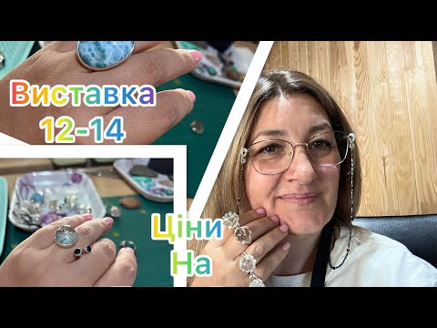 Видео: ЦІНИ НА ПРИКРАСИ ПЕРЕД ЗАВТРАШНЬОЮ ВИСТАВКОЮ