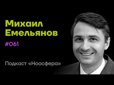 Видео: Михаил Емельянов: Го, стратегии и стратагемы Сунь-цзы, мудрость Китая | Подкаст «Ноосфера» #061