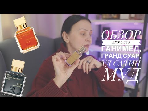 Видео: ОБЗОР АРОМАТОВ GANYMEDE, GRAND SOIR, OUD SATIN MOOD