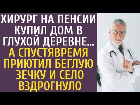 Видео: Хирург на пенсии купил дом в глухой деревне... А спустя время приютил беглую зечку и село вздрогнуло