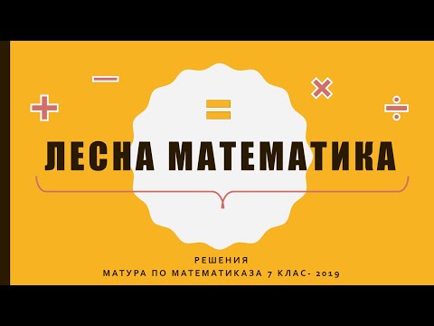 Видео: Матура по Математика за 7 клас, 2 задача   Решение