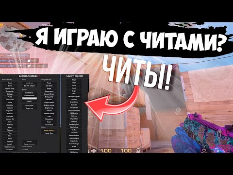 Видео: Читер назвал меня читером!😂 / демка с голосом