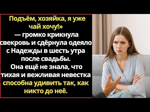 Видео: Подъём, хозяйка, я уже чай хочу!»— громко крикнула свекровь и сдёрнула одеяло с Надежды в шесть ут