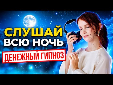 Видео: Денежная молитва Мерфи в состоянии гипноза. Слушай всю ночь. 8 часов