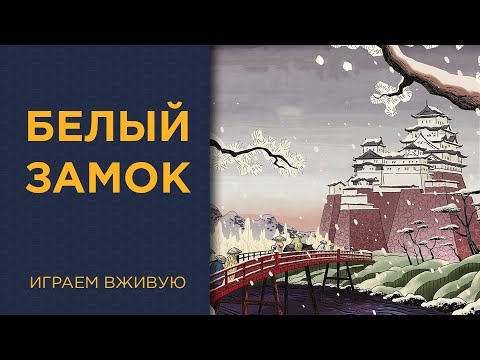 Видео: Белый замок (The White Castle) — Играем вживую