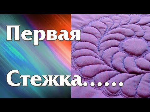 Видео: Мой первый опыт в стежке. Полный провал!?