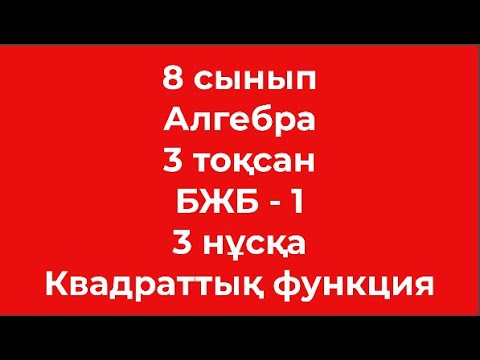 Видео: 8 сынып Алгебра 3 тоқсан БЖБ 1 Квадраттық функция 3 нұсқа