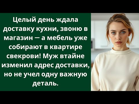 Видео: Целый день ждала доставку кухни, звоню в магазин —