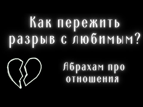 Видео: Эстер и Джерри Хикс. Абрахам про отношения, как пережить разрыв с любимым?
