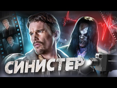 Видео: Синистер - ТРЕШ ОБЗОР на фильм