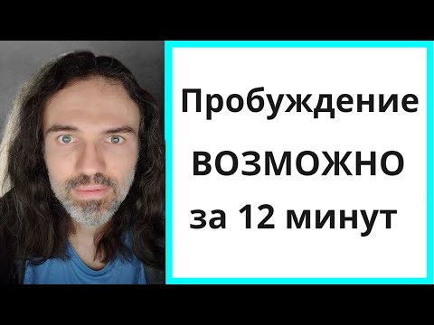 Видео: 12 мин. для Пробуждения | ПРАКТИКА #пробуждение #просветление #медитация #осознанность