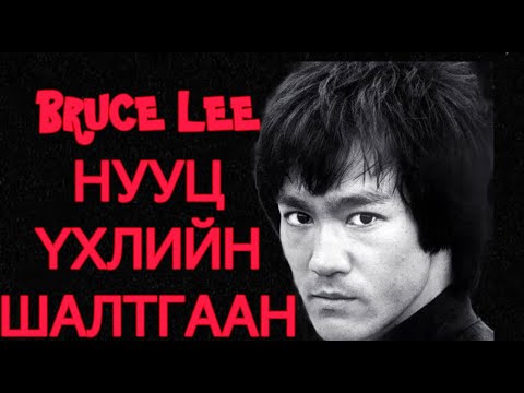 Видео: BRUCE LEE НУУЦ ҮХЛИЙН ШАЛТГААН