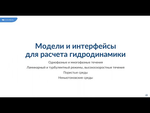 Видео: Моделирование течений в трубах и пористых средах с помощью COMSOL Multiphysics®