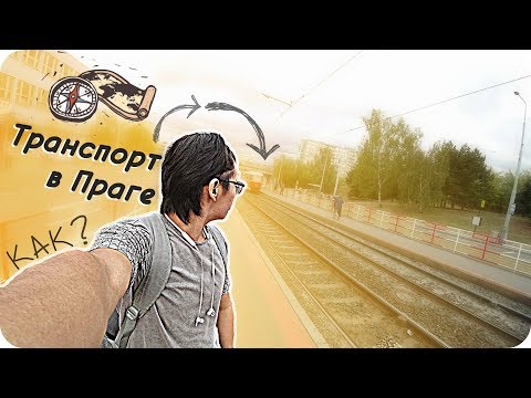 Видео: Как Ориентироваться и Не Потеряться в Праге?!