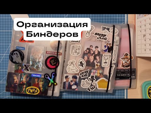 Видео: 🕯️Организация биндеров | Stray Kids | Xdinary Heroes | ITZY