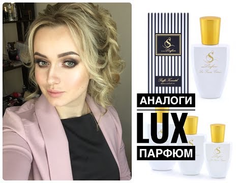 Видео: Достойная бюджетная замена LUX парфюмерии. S Parfum