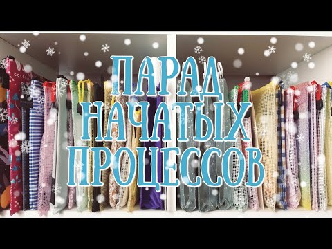 Видео: 64. Все мои начатые процессы. WIP парад 2025