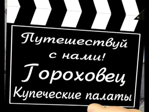 Видео: Путешествуй с нами: Гороховец. Купеческий быт.