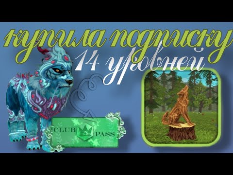 Видео: Купила ПОДПИСКУ в WildCfaft!🌱 Первые 14 уровне Wild Pass 💫