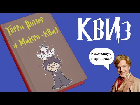 Видео: Микро-квиз, Гарри Поттер. 14 вопросов о твоей любимой вселенной