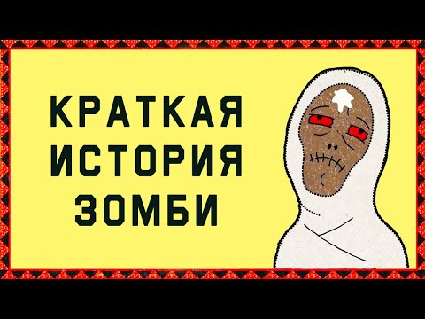 Видео: Edu: Тёмная история зомби