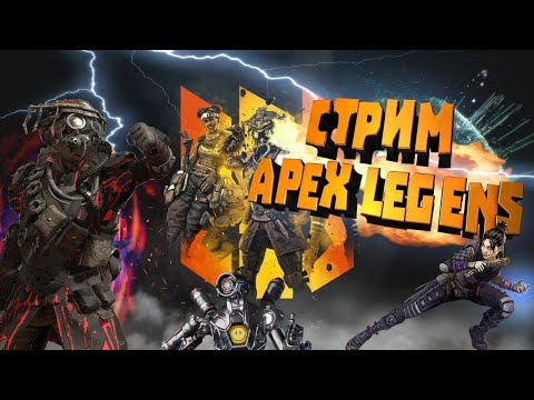 Видео: ВЕЧЕРНИЙ СТРИМ АПЕКС