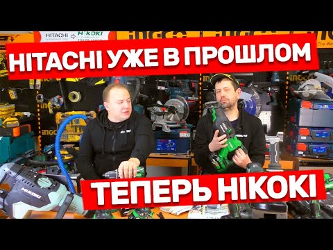 Видео: Что происходит с инструментом Hikoki? Самый важный вопрос