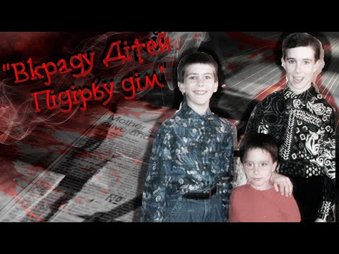 Видео: Викрадення братів О'Браєн