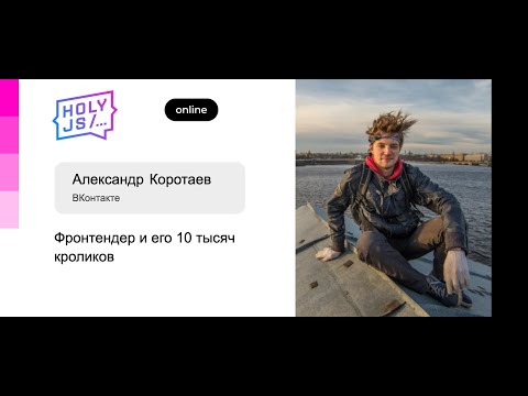 Видео: Александр Коротаев — Фронтендер и его 10 тысяч кроликов