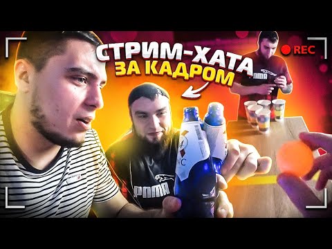 Видео: СТРІМ-ХАТА! ВСЕ ЩО БУЛО ЗА КАДРОМ! СКІЛЬКИ ЗАРОБИЛИ?