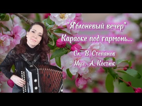 Видео: "Яблоневый вечер" Караоке под гармонь...