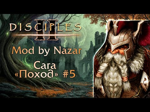 Видео: Disciples II: Mod by Nazar. Сага "Поход" #5