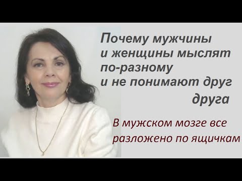 Видео: Почему мужчины и женщины мыслят по разному